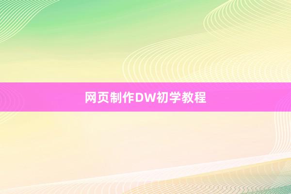 网页制作DW初学教程