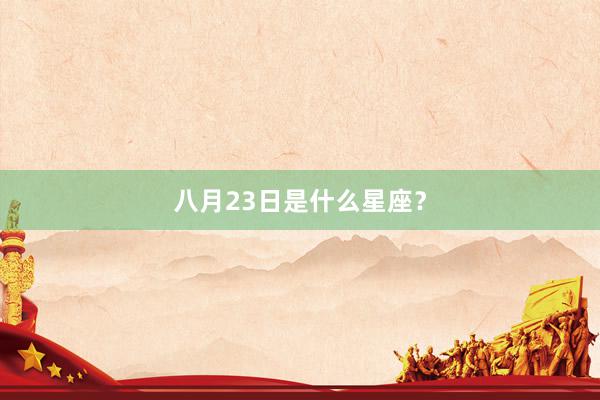 八月23日是什么星座？