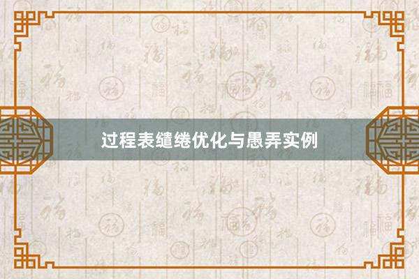 过程表缱绻优化与愚弄实例