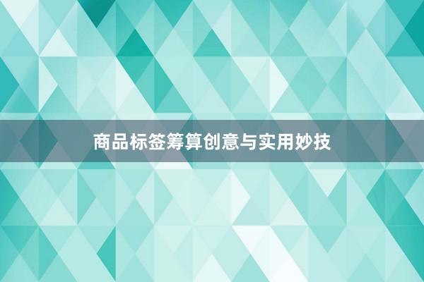 商品标签筹算创意与实用妙技