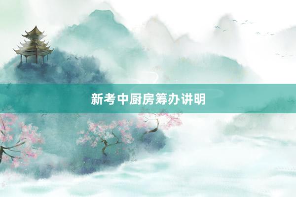 新考中厨房筹办讲明