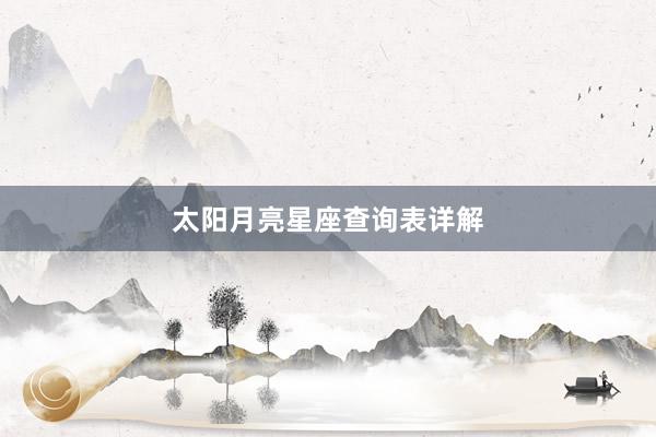 太阳月亮星座查询表详解