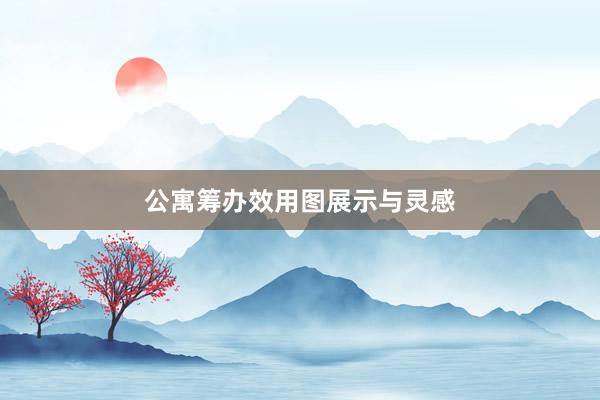公寓筹办效用图展示与灵感