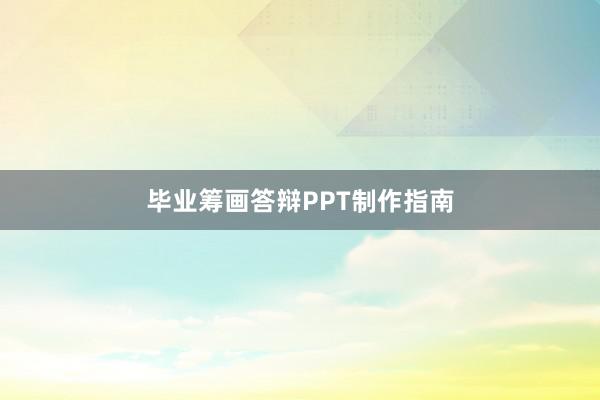 毕业筹画答辩PPT制作指南