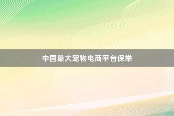 中国最大宠物电商平台保举
